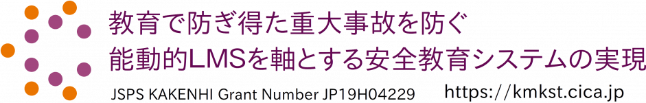 教育で防ぎ得た重大事故を防ぐ能動的ＬＭＳを軸とする安全教育システムの実現 のロゴ